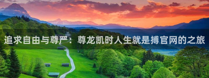 fun88客服：追求自由与尊严：尊龙凯时人生就是搏官网的之旅