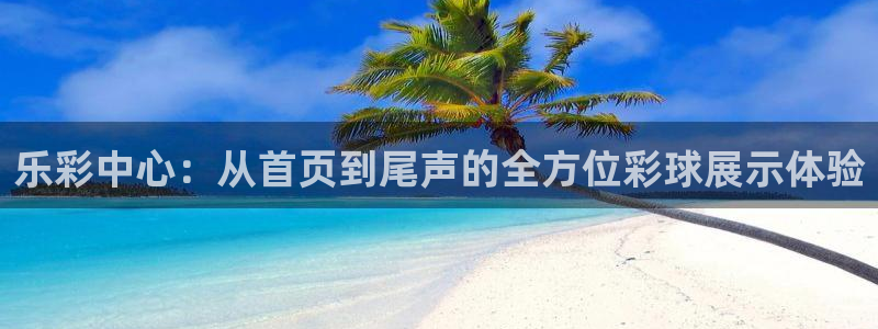 fun88环球网分析：乐彩中心：从首页到尾声的全方位彩球展示体验