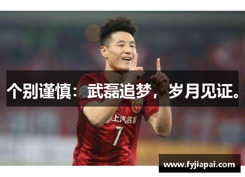 个别谨慎：武磊追梦，岁月见证。