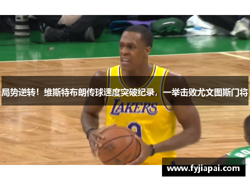 局势逆转！维斯特布朗传球速度突破纪录，一举击败尤文图斯门将