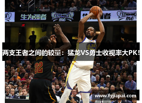 两支王者之间的较量：猛龙VS勇士收视率大PK！
