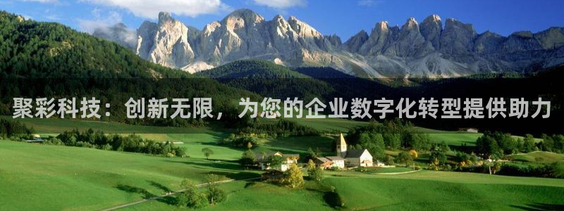 fun88环球网分析：聚彩科技：创新无限，为您的企业数字化转型提供助力