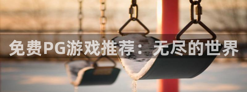 乐天天堂fun88：免费PG游戏推荐：无尽的世界