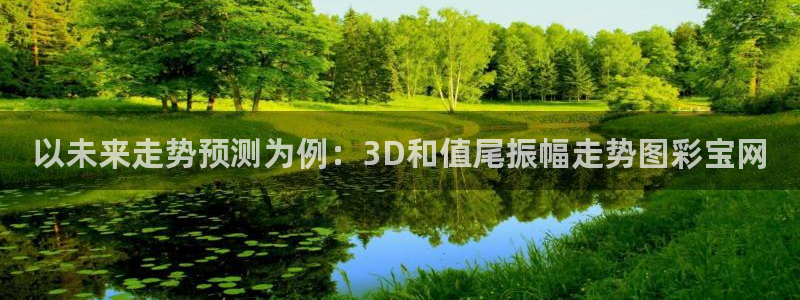 fun88客服：以未来走势预测为例：3D和值尾振幅走势图彩宝网
